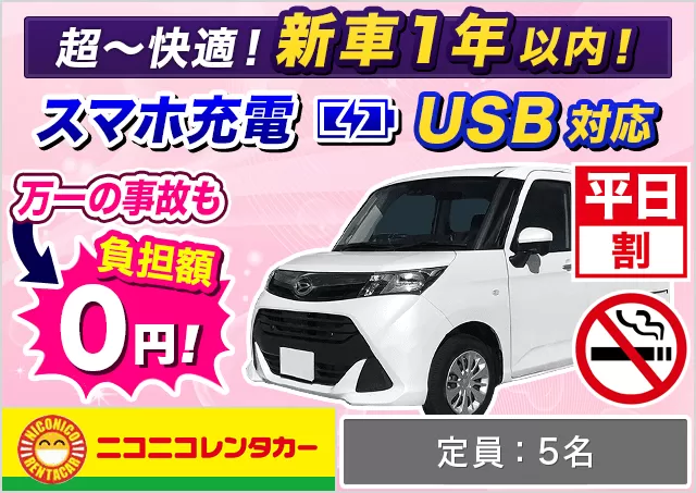 トールワゴン（ルーミー/トール/ソリオ 他）プランNo.14178 | ニコニコレンタカー熊本空港店