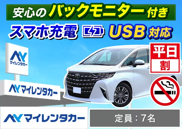 ワゴン（7～8名乗り）（アルファード 他）プランNo.14711 | マイレンタカー福岡空港店