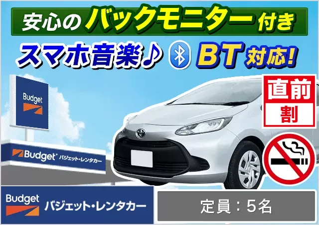 コンパクト（アクア/ノート 他）プランNo.12543 | バジェット・レンタカー那覇空港店