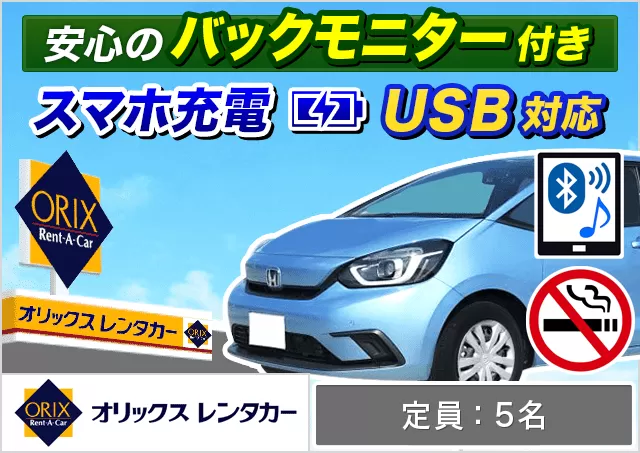 コンパクト（フィット/トール/ソリオ 他）プランNo.9781 | オリックスレンタカー八重山店