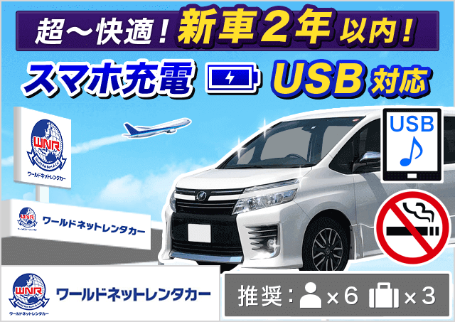 ミニバン（5〜7名乗り）（ヴォクシー 7名乗り/ノア（7名乗り） 他）プランNo.12143 | ワールドネットレンタカー旭川空港営業所