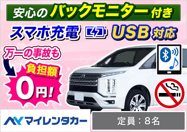ワゴン（7～8名乗り）（デリカD:5 他）プランNo.14031 | マイレンタカー関西空港店