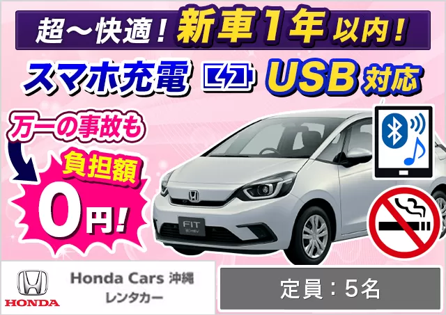 コンパクト（フィット ハイブリッド 確約）プランNo.13649 | HondaCars沖縄レンタカーてだこ浦西駅前店