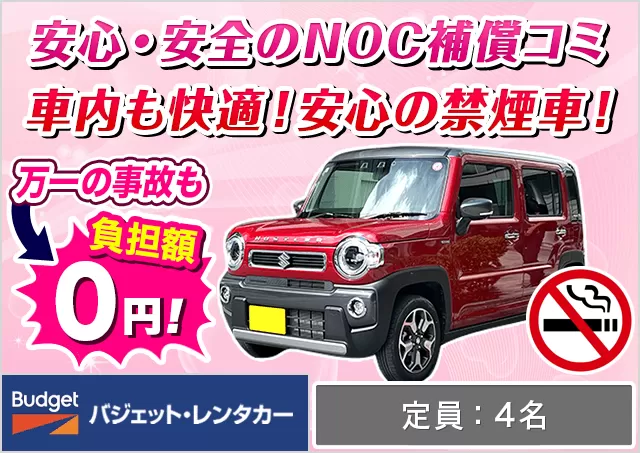 軽自動車（ムーヴ/タフト/ワゴンR/ハスラー 他）プランNo.10557 | バジェット・レンタカー松山空港店