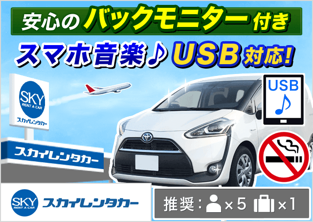 ミニバン（5〜7名乗り）（シエンタ/フリード 他）プランNo.7096 | スカイレンタカー那覇空港店