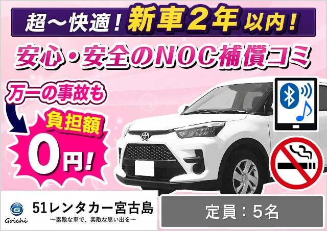 コンパクト（ライズ 確約）プランNo.12986 | 51レンタカー51レンタカー宮古島店