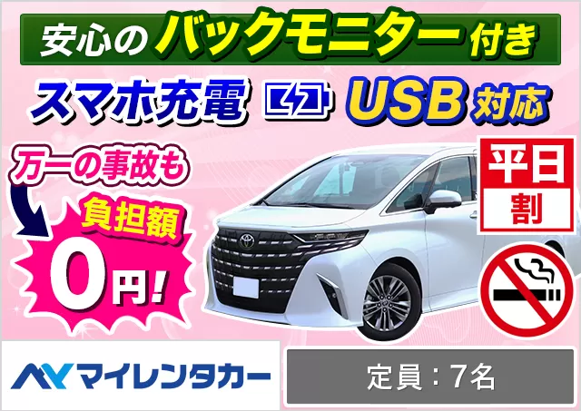 ワゴン（7～8名乗り）（アルファード 確約）プランNo.14794 | マイレンタカー福岡空港店