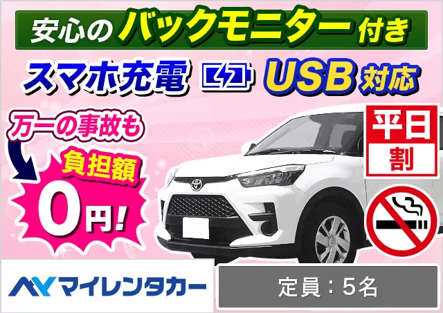 SUV（ライズ/ヴェゼル 他）プランNo.14712 | マイレンタカー福岡空港店