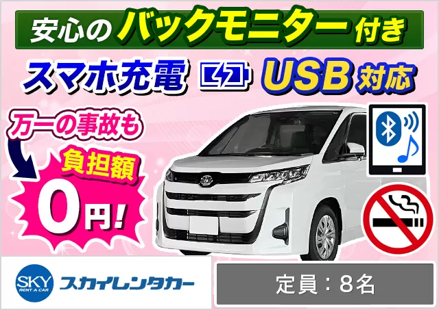 ワゴン（7～8名乗り）（ノア/セレナ/ステップワゴン/デリカD:5 他）プランNo.10725 | スカイレンタカー熊本空港店