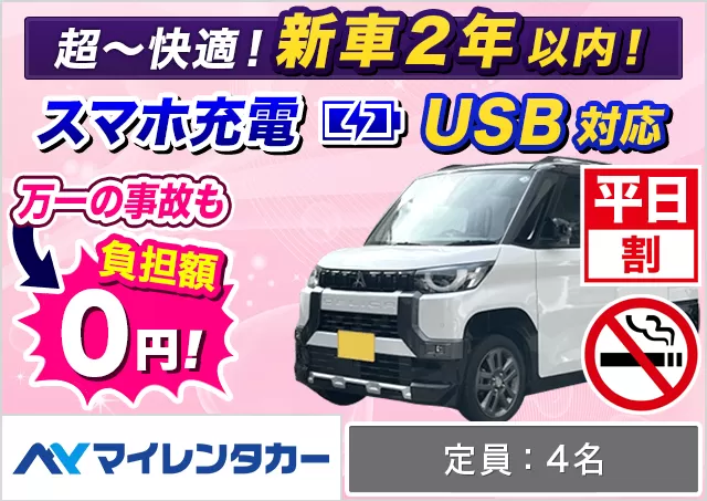 軽自動車（eKワゴン/デリカミニ/ハスラー/ワゴンR 他）プランNo.14712 | マイレンタカー福岡空港店