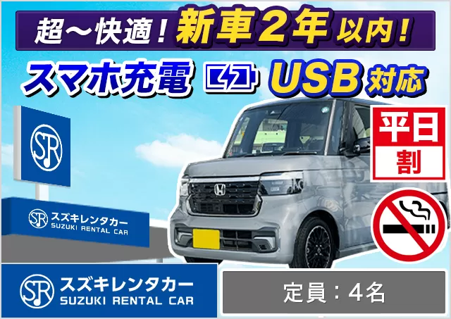 軽自動車（デイズ/ルークス/N-BOX/タント/ムーヴキャンバス/ハスラー 他）プランNo.11150 | スズキレンタカー福岡空港店