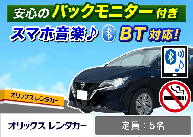 コンパクト（アクア/ノートe-POWER 他）プランNo.9807 | オリックスレンタカーみやこ下地島空港ターミナル店