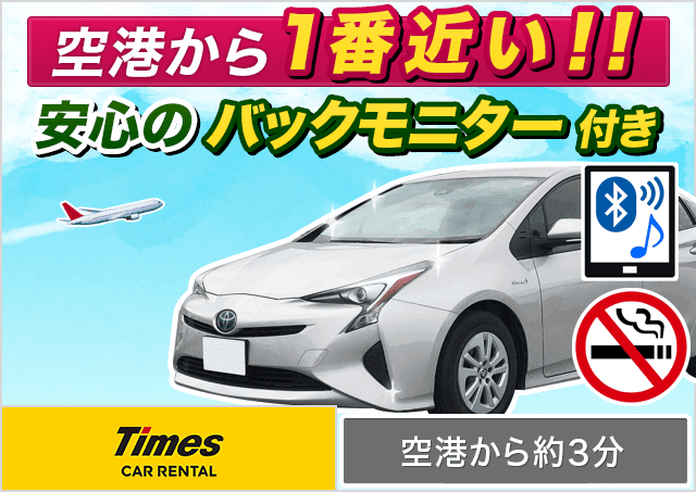 ミドル（プリウス 他）プランNo.11804 | タイムズカー那覇空港店