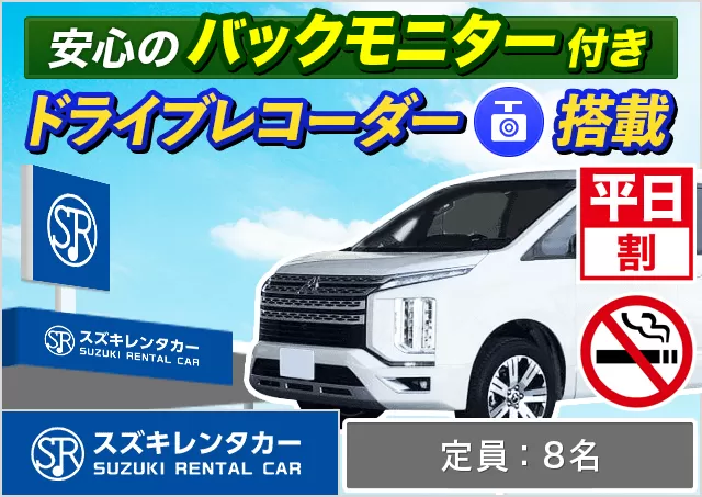 ワゴン（7～8名乗り）（ヴォクシー/セレナ/デリカD:5 他）プランNo.13770 | スズキレンタカー静岡駅店