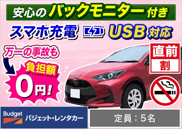 コンパクト（ヤリス/ノート/フィット 他）プランNo.12544 | バジェット・レンタカー那覇空港店