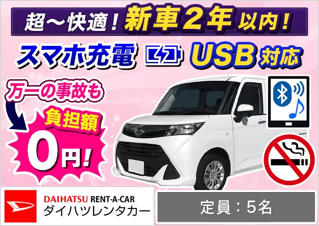 コンパクト（トール 確約）プランNo.13232 | ダイハツレンタカー那覇空港店