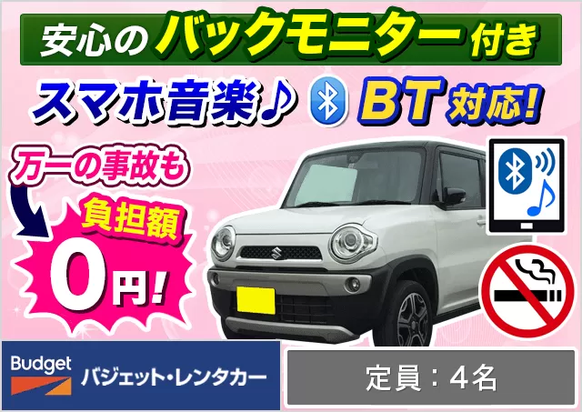 軽自動車（ムーヴ/タフト/ワゴンR/ハスラー 他）プランNo.10559 | バジェット・レンタカー福岡空港店