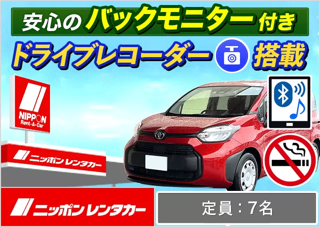 ミニバン（5〜7名乗り）（シエンタHYBRID 他）プランNo.14262 | ニッポンレンタカー水戸駅南口