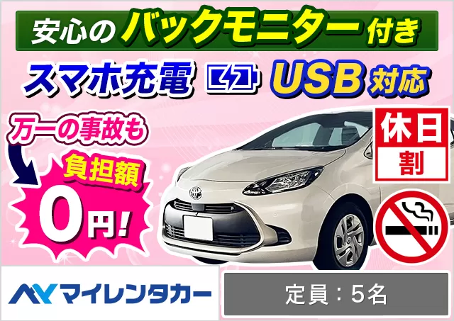 コンパクト（アクア/ノートe-POWER 他）プランNo.13354 | マイレンタカー鹿児島空港店