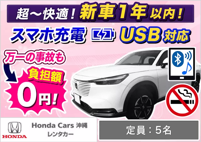 SUV（ヴェゼル ハイブリッド 確約）プランNo.13649 | HondaCars沖縄レンタカーてだこ浦西駅前店
