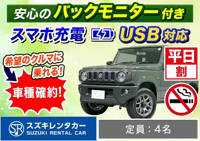 コンパクト（ジムニーシエラ 確約）プランNo.11153 | スズキレンタカー福岡空港店