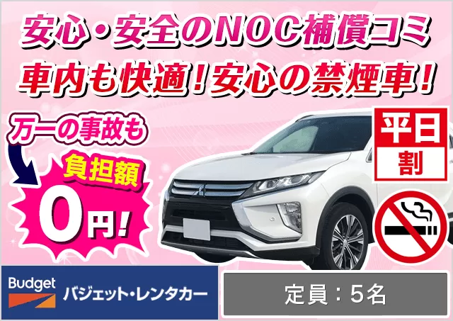 SUV（エクリプスクロス/XV 他）プランNo.14014 | バジェット・レンタカー鹿児島中央駅前店