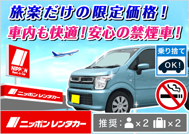 軽自動車（N-WGN/ムーヴ/ワゴンR 他）プランNo.11949 | ニッポンレンタカー河口湖駅前