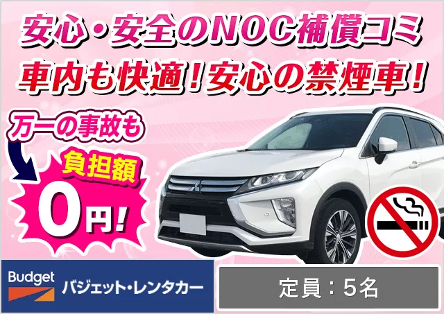 SUV（エクリプスクロス/XV 他）プランNo.10541 | バジェット・レンタカー関西空港りんくうタウン駅前