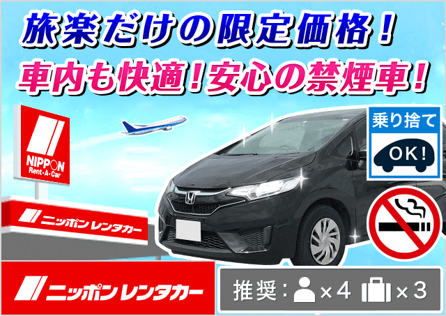 コンパクト（ヤリス/フィット 他）プランNo.11949 | ニッポンレンタカー河口湖駅前