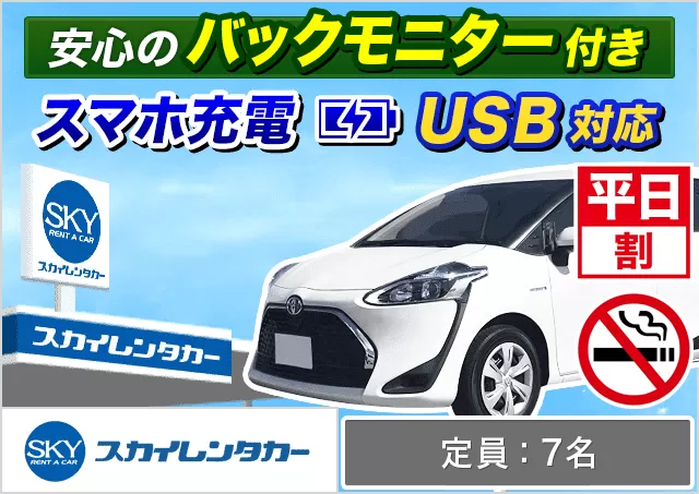 ミニバン（5〜7名乗り）（シエンタ/フリード 他）プランNo.11251 | スカイレンタカー那覇空港店