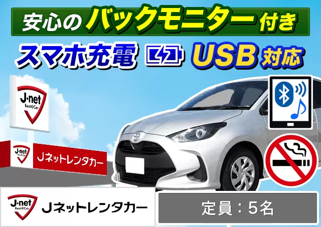 コンパクト（ヤリス 他）プランNo.11215 | Jネットレンタカー沖縄奄美空港店