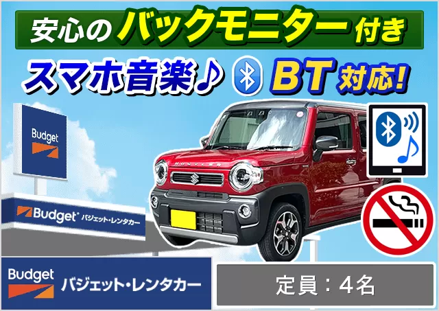 軽自動車（ムーヴ/タフト/ワゴンR/ハスラー 他）プランNo.10558 | バジェット・レンタカー福岡空港店