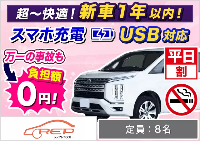 ワゴン（7～8名乗り）（デリカD:5 確約）プランNo.13961 | REPレンタカー那覇空港店