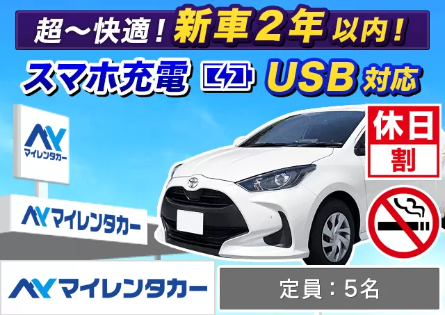 コンパクト（ルーミー/ヤリス/フィット/ミラージュ/ソリオ 他）プランNo.13351 | マイレンタカー鹿児島中央駅店
