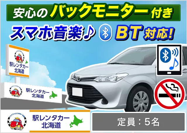 ミドル（カローラフィールダー 他）プランNo.13065 | 駅レンタカー北海道新千歳空港