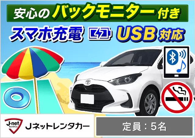 コンパクト（ヤリス/ノート 他）プランNo.7288 | Jネットレンタカー沖縄宮古空港店