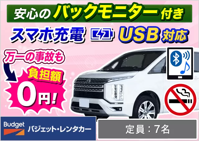 ワゴン（7～8名乗り）（ノア（7名乗り）/セレナ/デリカD:5 他）プランNo.11571 | バジェット・レンタカー那覇空港店