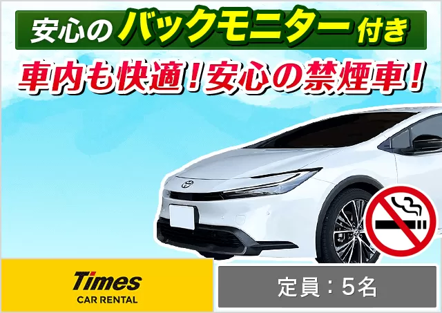 ミドル（プリウス 他）プランNo.11804 | タイムズカー那覇空港店