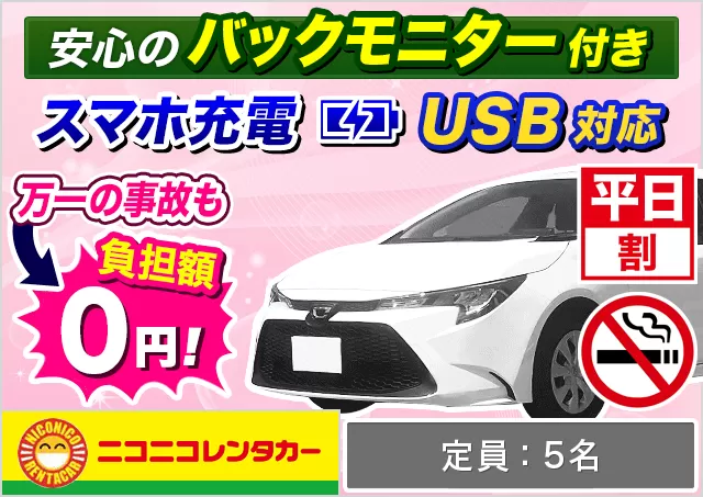 ミドル（カローラ 他）プランNo.14147 | ニコニコレンタカー新横浜駅店