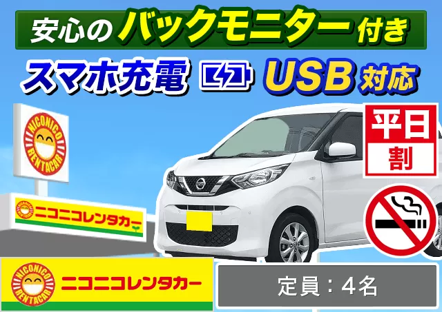 軽自動車（デイズ/ハスラー/ワゴンR/スペーシア 他）プランNo.14146 | ニコニコレンタカー新横浜駅店