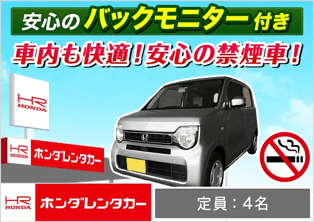 軽自動車（N-WGN 確約）プランNo.10644 | ホンダレンタカー千歳店