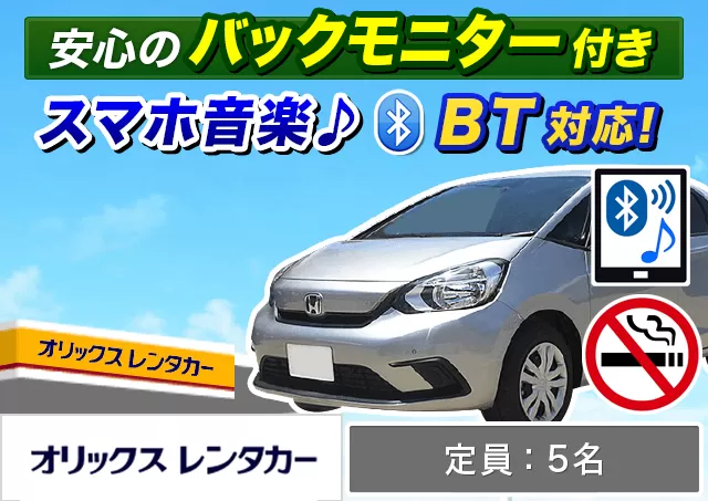 コンパクト（ノート/フィット 他）プランNo.13205 | オリックスレンタカー枚方店