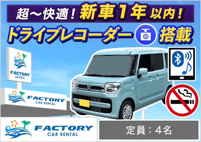 軽自動車（スペーシアHYBRID  確約）プランNo.13865 | ファクトリーカーレンタルFCR那覇空港店