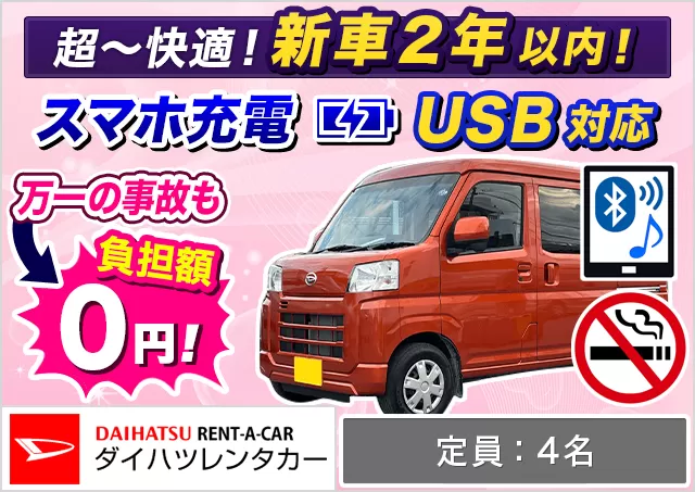 軽トールワゴン（ハイゼットカーゴ 確約）プランNo.13244 | ダイハツレンタカー那覇空港店