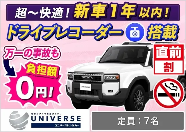 SUV（トヨタ ランドクルーザー 250 確約）プランNo.13915 | ユニバースレンタカー那覇空港店