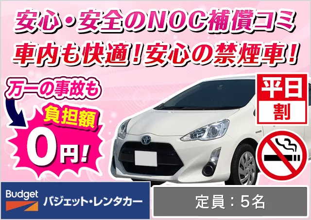 コンパクト（アクア/ノート 他）プランNo.14014 | バジェット・レンタカー福岡空港店