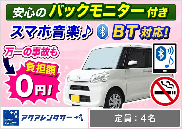 軽自動車（N-BOX/タント/スペーシア 他）プランNo.14041 | アクアレンタカー那覇本店