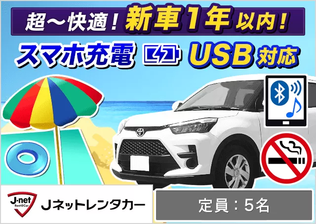 SUV（ヤリスクロス/RVR 他）プランNo.12501 | Jネットレンタカー沖縄新石垣空港店 