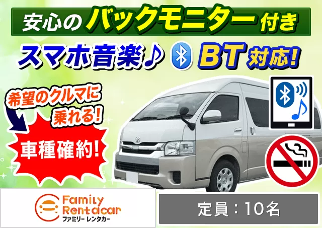 ワゴン（9～10名乗り）（ハイエース グランドキャビン 他）プランNo.14590 | ファミリーレンタカー新千歳空港店