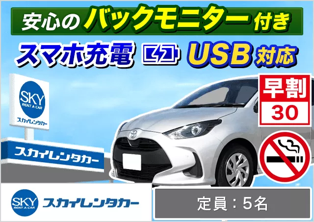 コンパクト（ヤリス/MAZDA2 他）プランNo.9592 | スカイレンタカー宮古島店